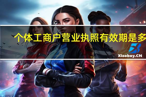 个体工商户营业执照有效期是多久