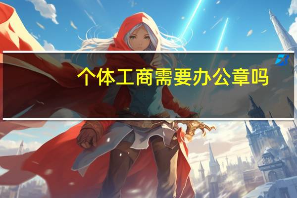 个体工商需要办公章吗