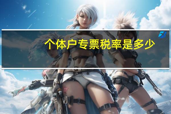 个体户专票税率是多少