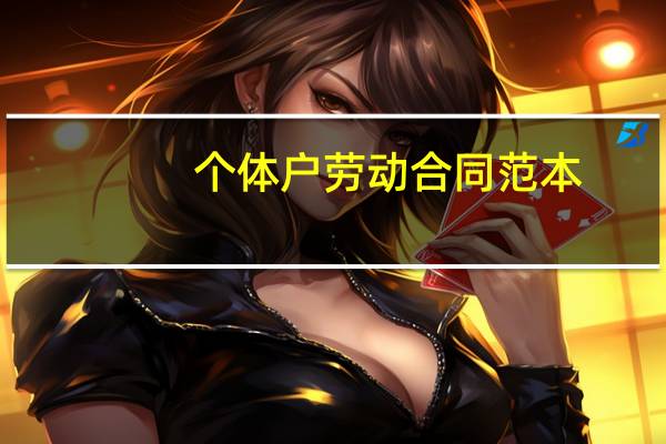 个体户劳动合同范本
