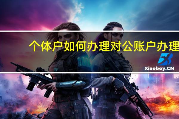 个体户如何办理对公账户办理