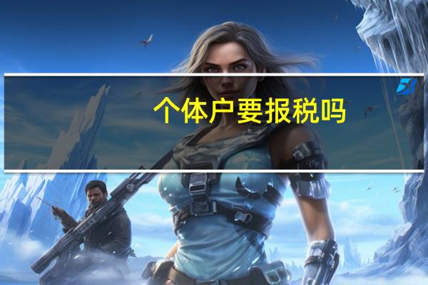 个体户要报税吗