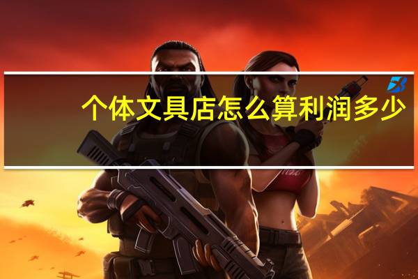 个体文具店怎么算利润多少