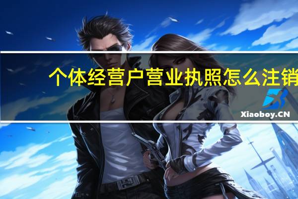 个体经营户营业执照怎么注销