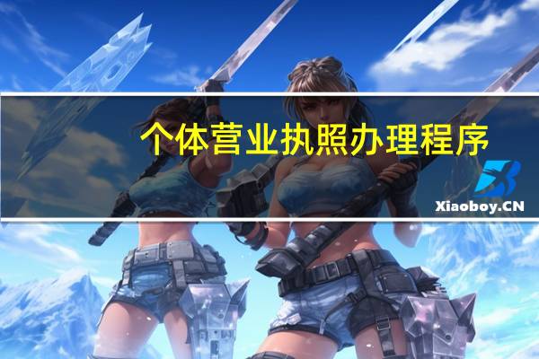 个体营业执照办理程序