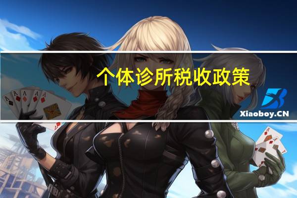 个体诊所税收政策
