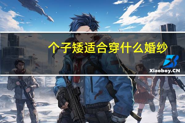 个子矮适合穿什么婚纱