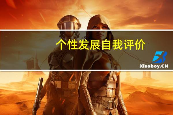个性发展自我评价
