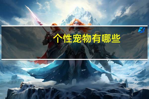 个性宠物有哪些
