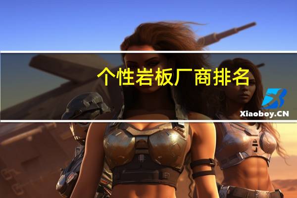 个性岩板厂商排名