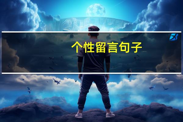 个性留言句子