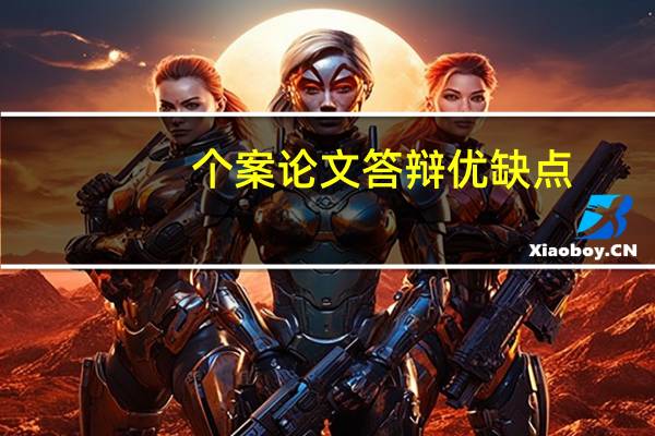 个案论文答辩优缺点