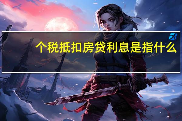 个税抵扣房贷利息是指什么