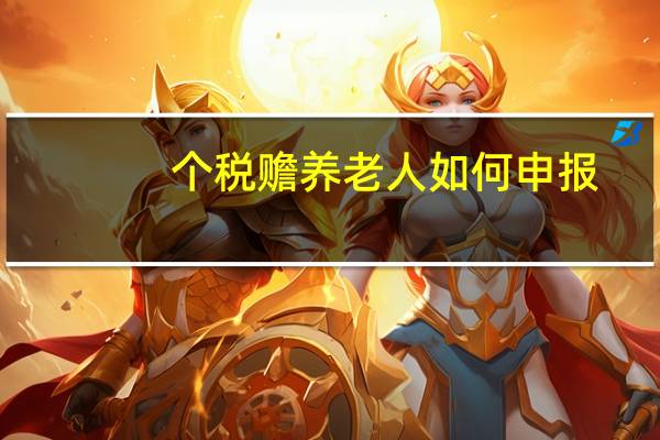 个税赡养老人如何申报