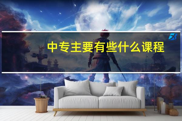 中专主要有些什么课程