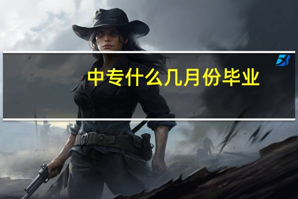 中专什么几月份毕业