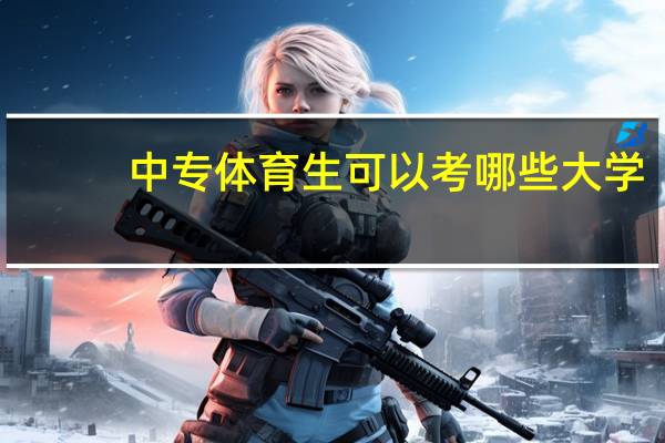 中专体育生可以考哪些大学