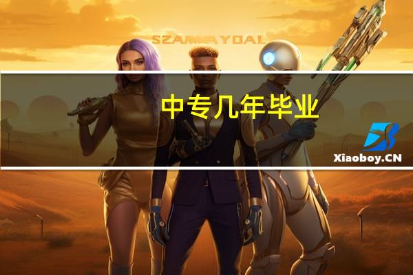 中专几年毕业