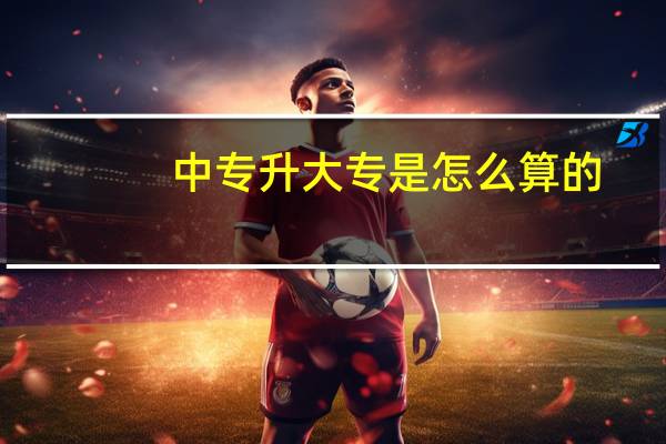 中专升大专是怎么算的
