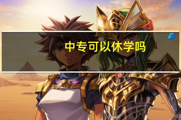 中专可以休学吗