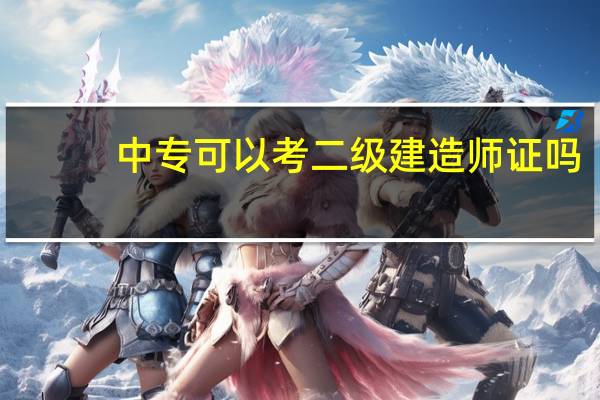 中专可以考二级建造师证吗