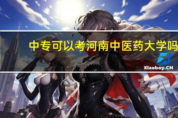 中专可以考河南中医药大学吗