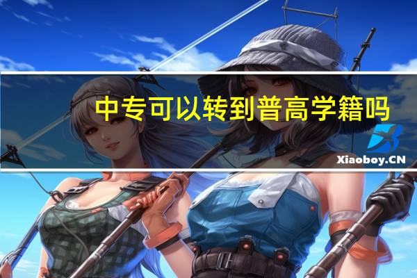 中专可以转到普高学籍吗
