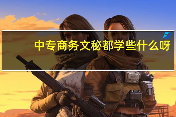 中专商务文秘都学些什么呀