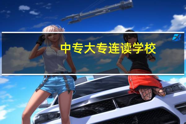 中专大专连读学校