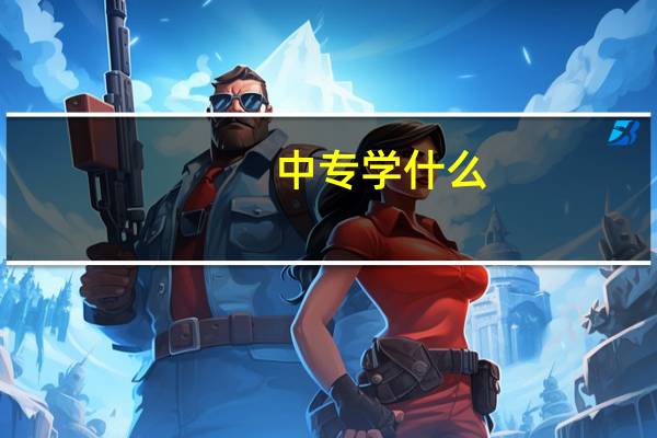 中专学什么