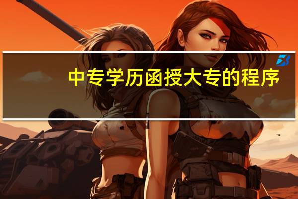 中专学历函授大专的程序