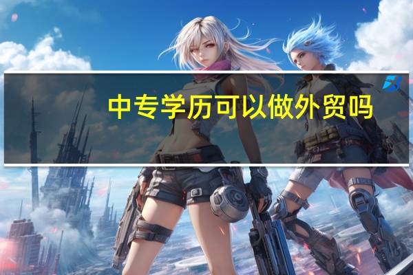 中专学历可以做外贸吗