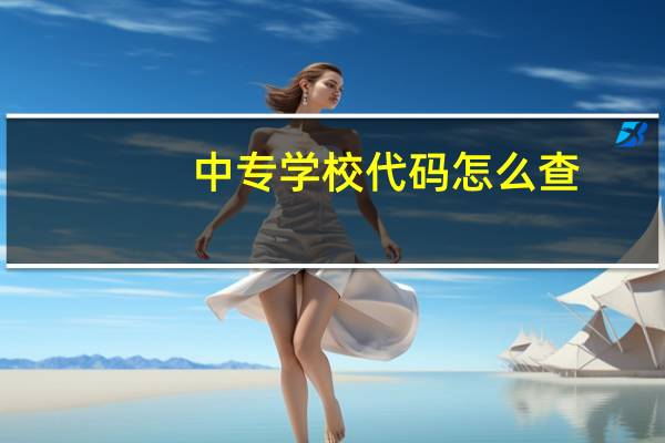 中专学校代码怎么查