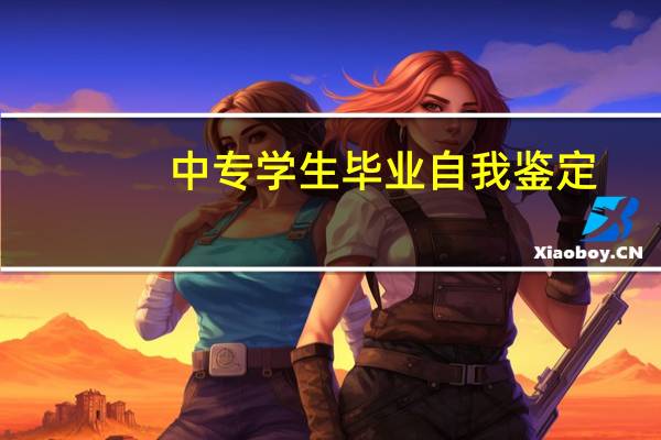 中专学生毕业自我鉴定