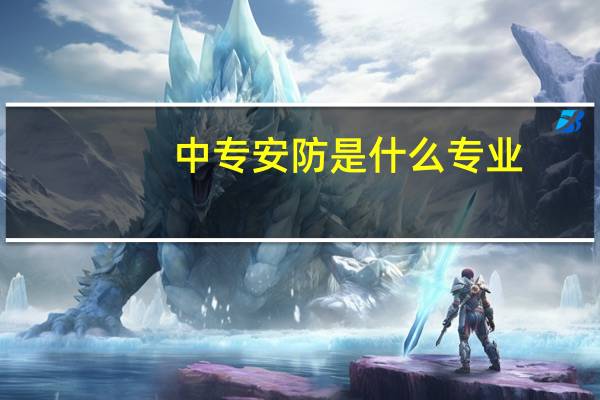 中专安防是什么专业