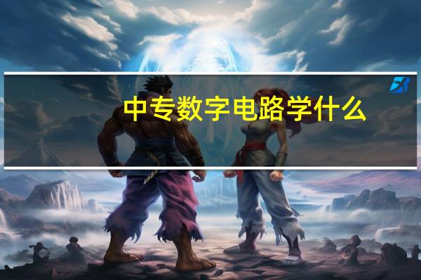 中专数字电路学什么
