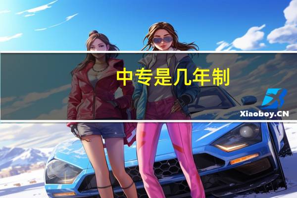 中专是几年制