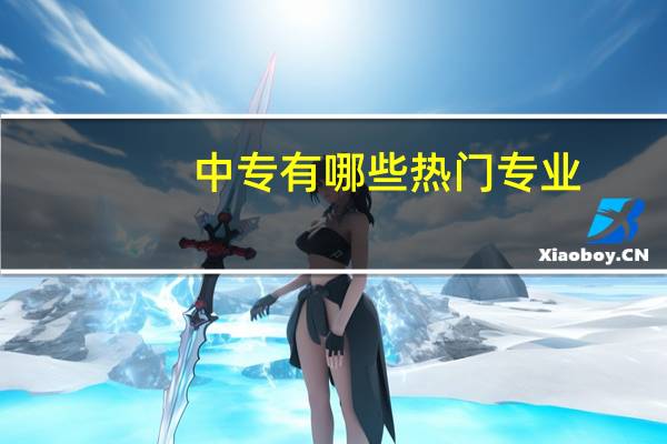 中专有哪些热门专业