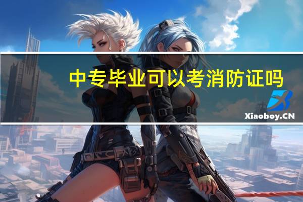 中专毕业可以考消防证吗