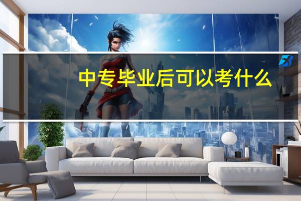 中专毕业后可以考什么
