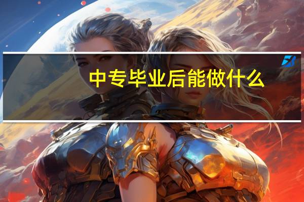 中专毕业后能做什么