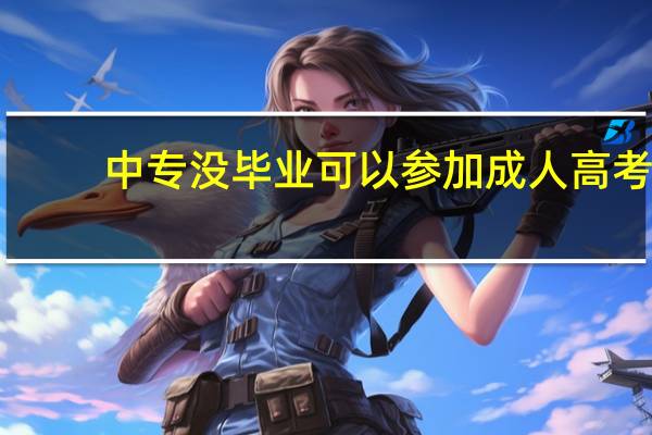 中专没毕业可以参加成人高考