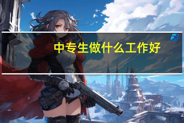 中专生做什么工作好