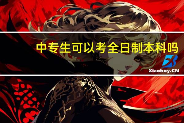 中专生可以考全日制本科吗