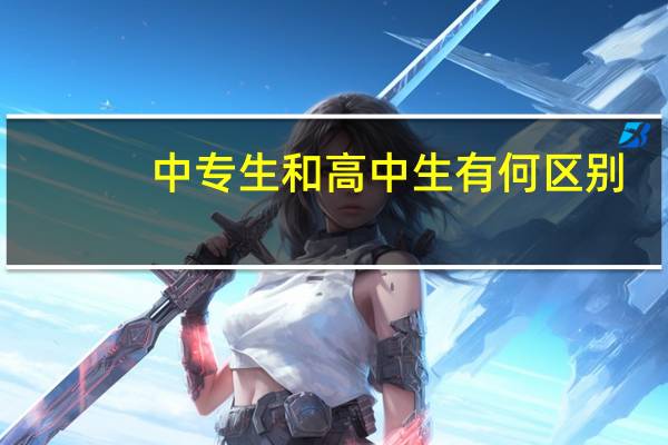 中专生和高中生有何区别