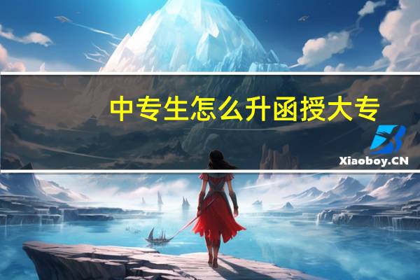 中专生怎么升函授大专