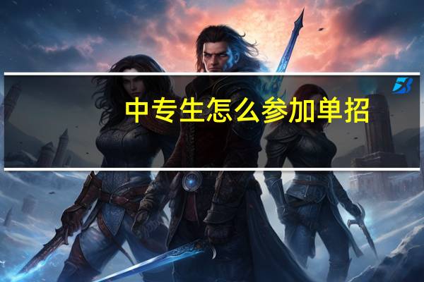 中专生怎么参加单招