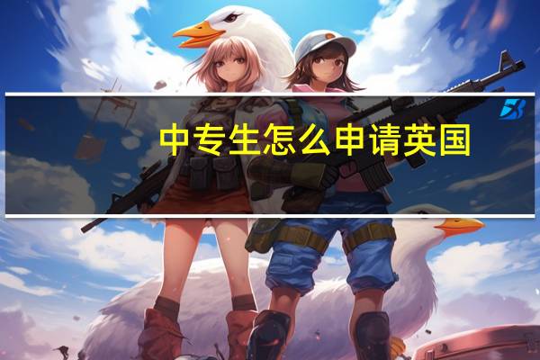 中专生怎么申请英国