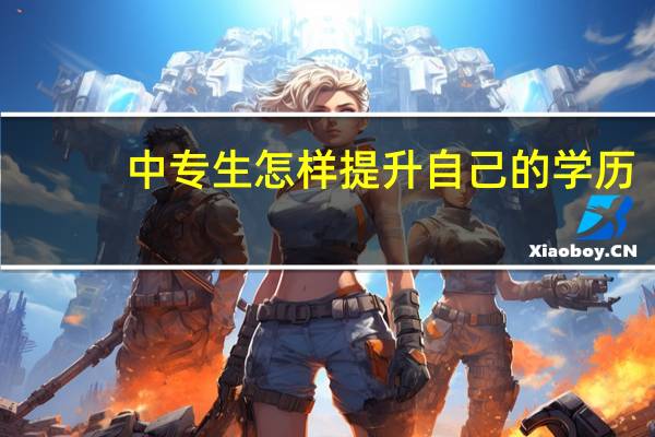 中专生怎样提升自己的学历