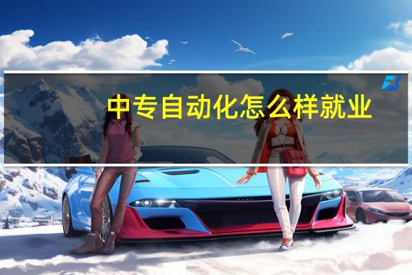 中专自动化怎么样就业